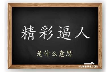 精彩逼人