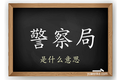 警察局