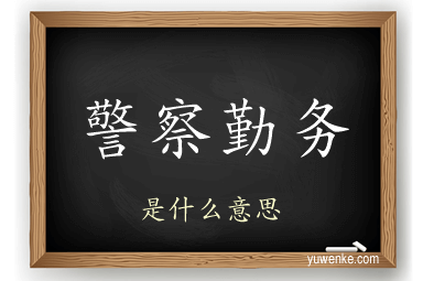 警察勤务