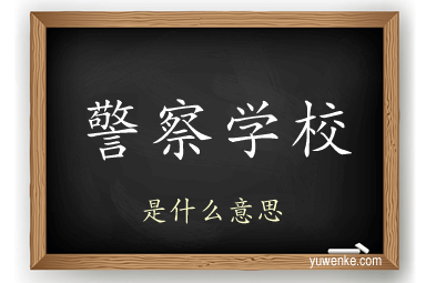 警察学校