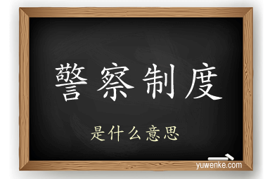 警察制度