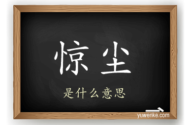 惊尘