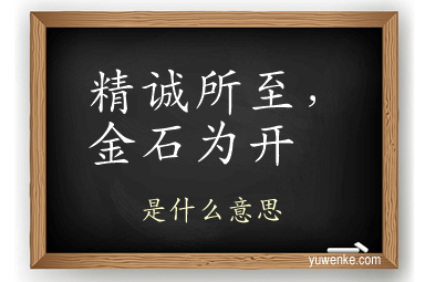 精诚所至,金石为开