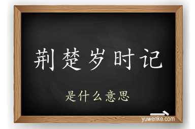 荆楚岁时记