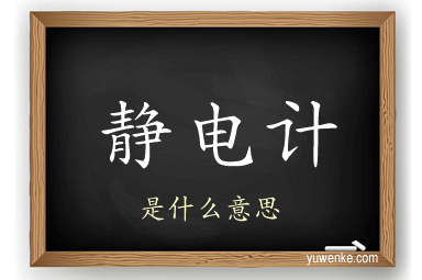 静电计