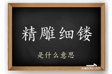 精雕细镂
