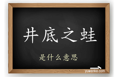 井底之蛙
