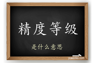 精度等级