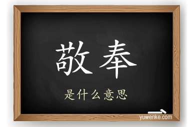 敬奉