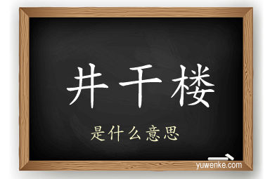 井干楼