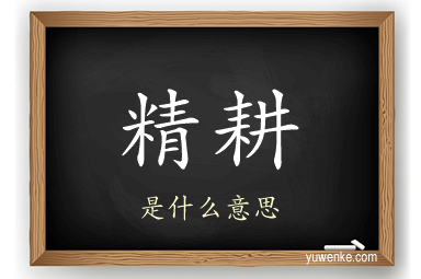 精耕
