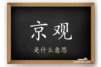 京观