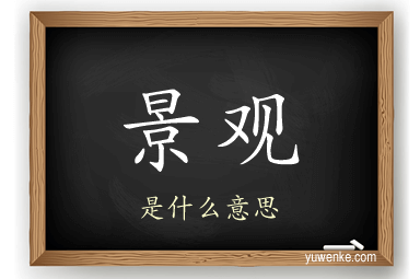 景观