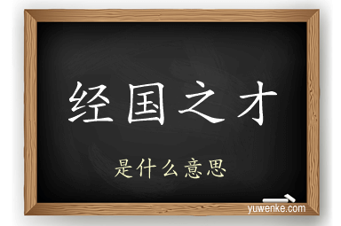 经国之才