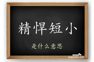 精悍短小