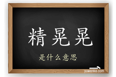 精晃晃