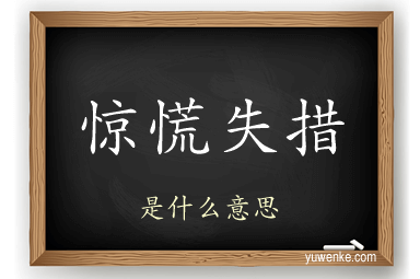 惊慌失措