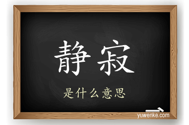 静寂