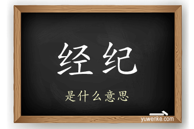 经纪