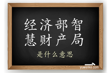 经济部智慧财产局