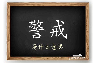 警戒
