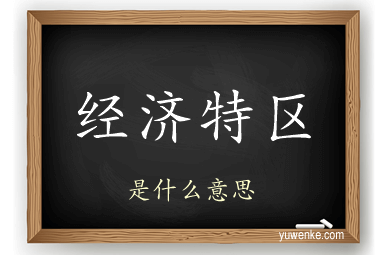 经济特区