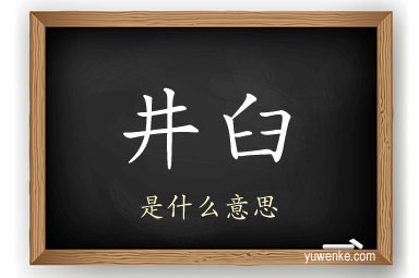井臼