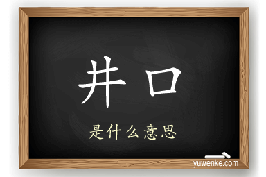 井口