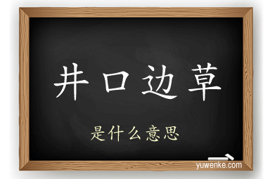 井口边草