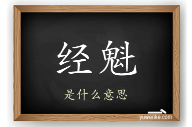 经魁