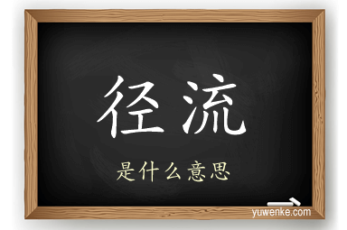 径流