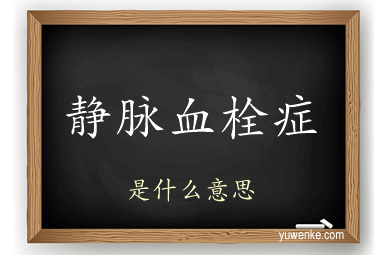 静脉血栓症