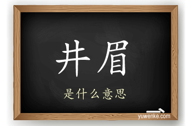 井眉