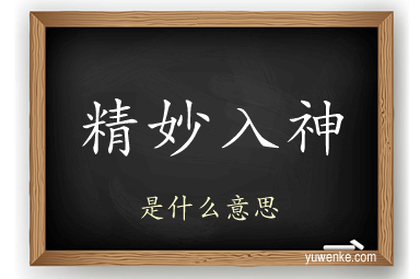 精妙入神