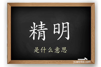 精明