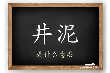 井泥