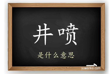 井喷