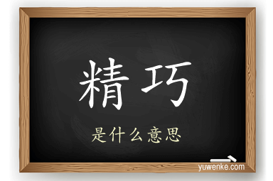 精巧