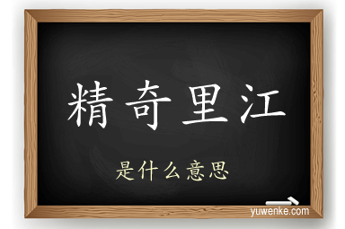 精奇里江