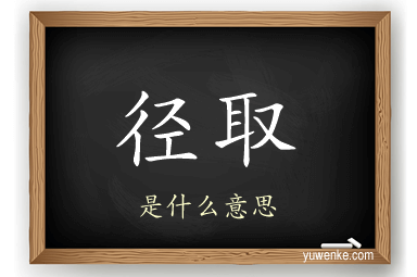 径取