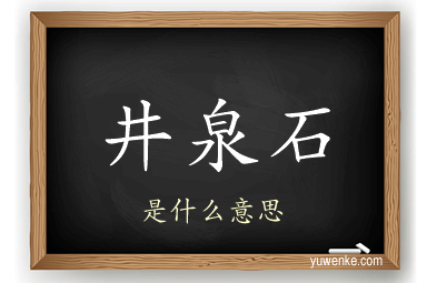 井泉石