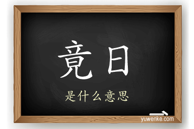 竟日