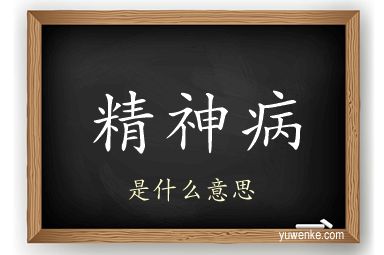 精神病