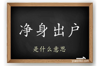 净身出户