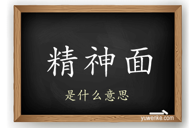 精神面
