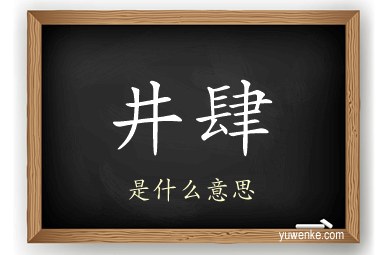 井肆