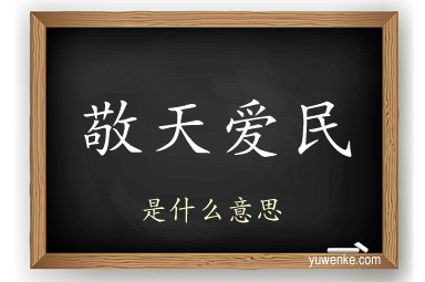 敬天爱民