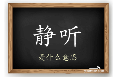 静听