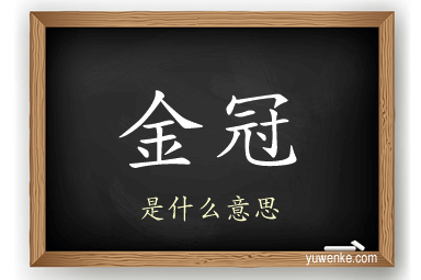 金冠