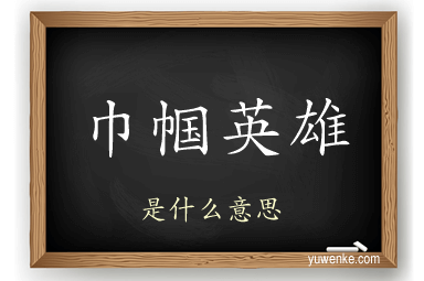 巾帼英雄